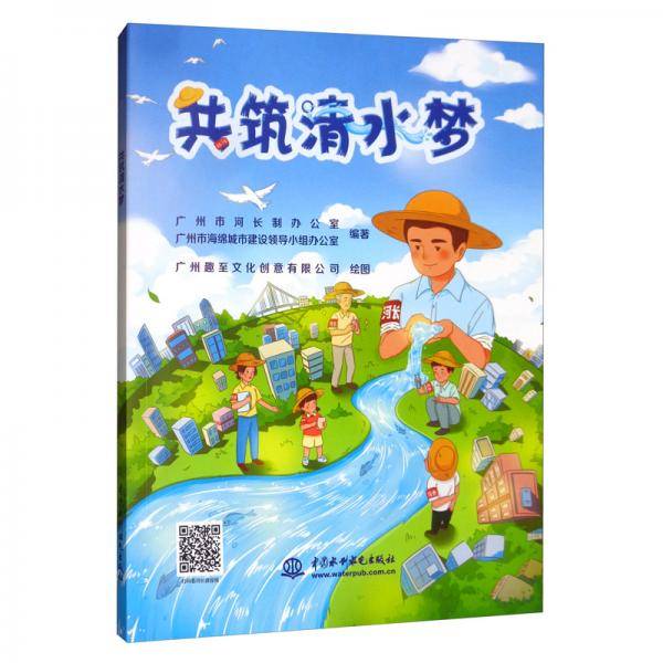 共筑清水梦