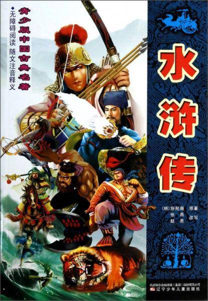 青少版中国古典名著：水浒传