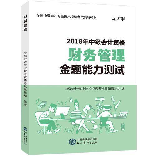 2018对啊网中级会计职称官方全套考试用书财务管理・金题能力测试