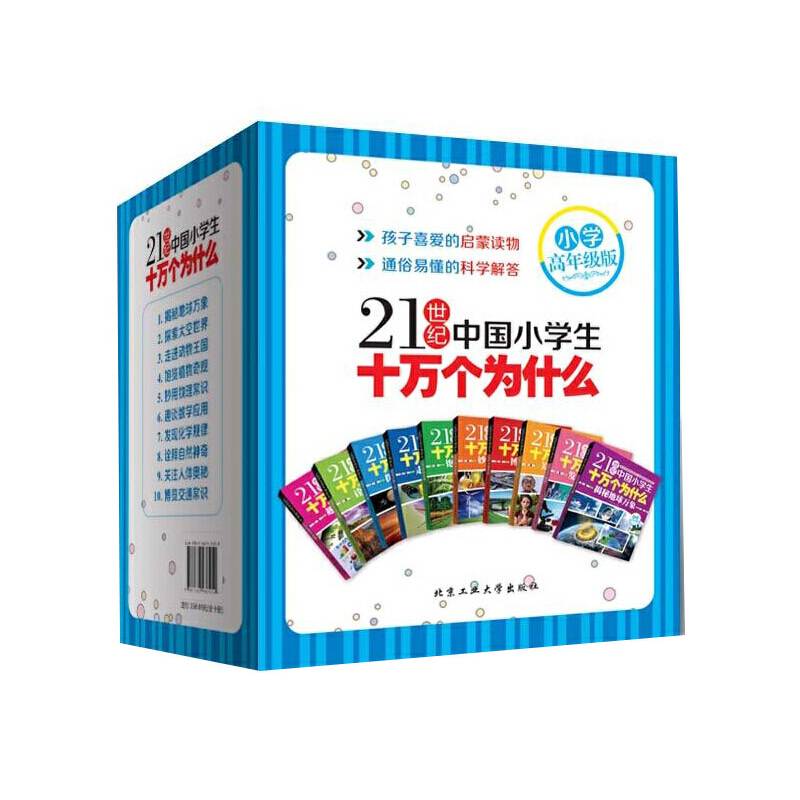 21世纪中国小学生十万个为什么