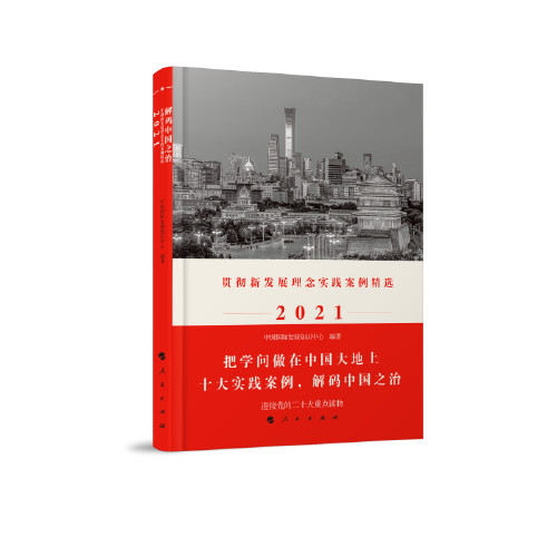 解码中国之治：贯彻新发展理念实践案例精选2021