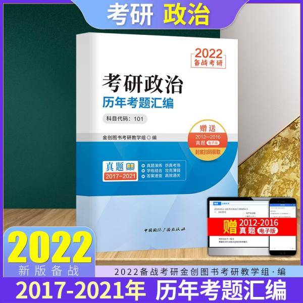 2022考研政治历年考题汇编