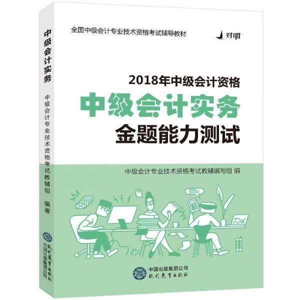 2018对啊网中级会计职称官方全套考试用书中级会计实务・金题能力测试
