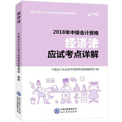 2018对啊网中级会计职称官方全套考试用书经济法