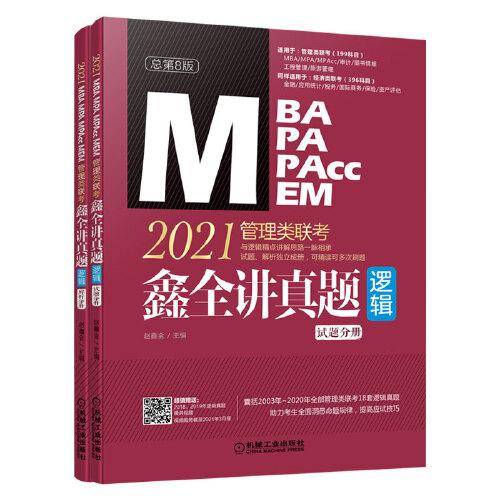 2021 MBA MPA MPAcc MEM管理类联考 鑫全讲真题（逻辑 总第8版）