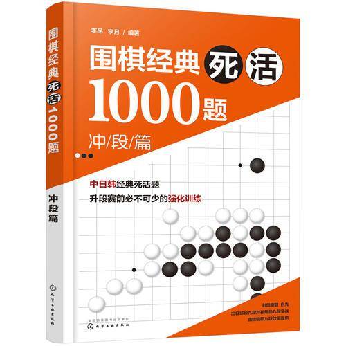 围棋经典死活1000题――冲段篇