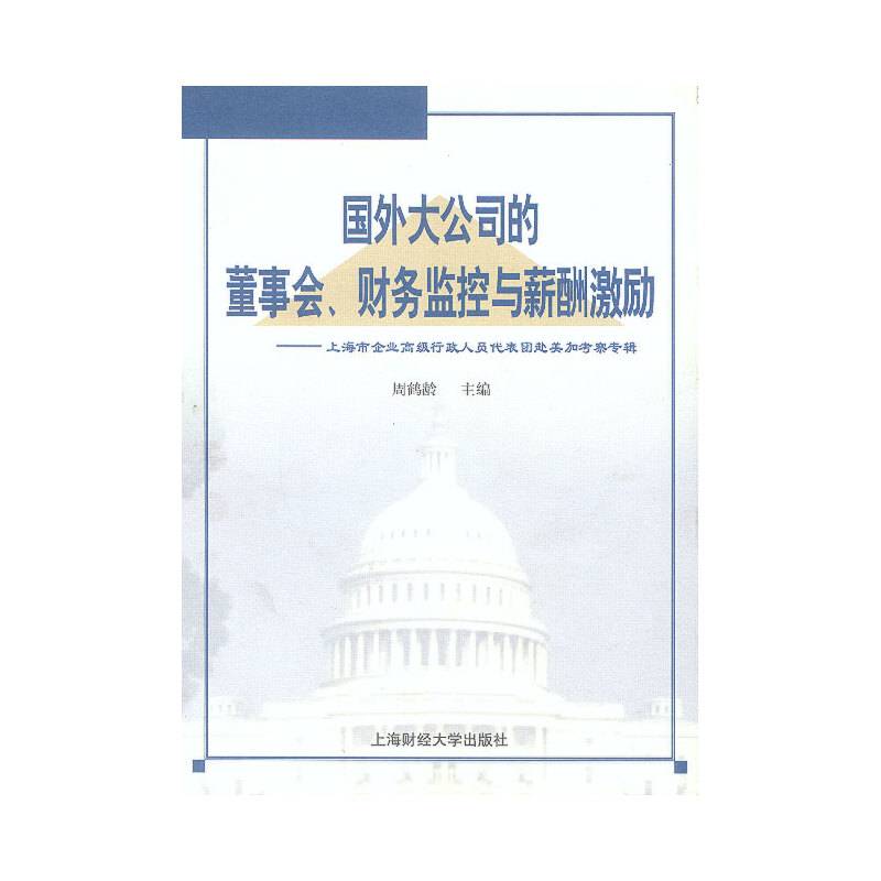 国外大公司的董事会、财务监控与薪酬激励--上海市企业高级行政人员代表团赴美加考察专辑