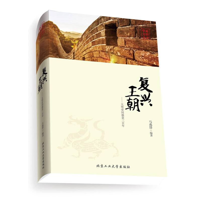 复兴王朝--大明帝国盛衰三百年