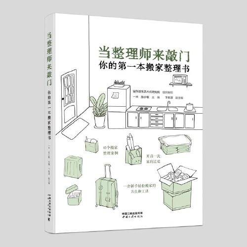 当整理师来敲门：你的第一本搬家整理书