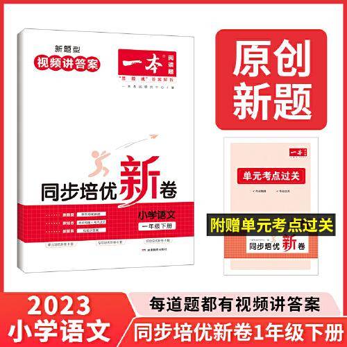 2023版一本 小学语文同步培优新卷 一年级下册 单元专项综合卷阅读理解真题训练视频答案详解 开心教育