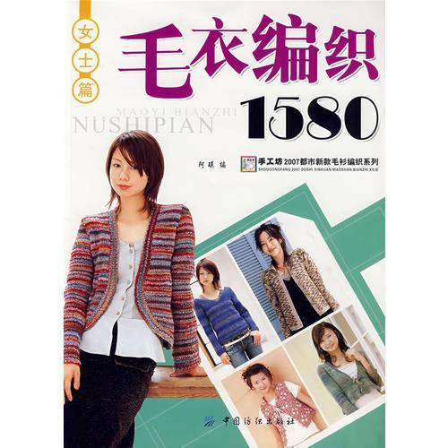 毛衣编织1580.女士篇