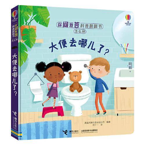 你问我答科普翻翻书·怎么样·大便去哪儿了？
