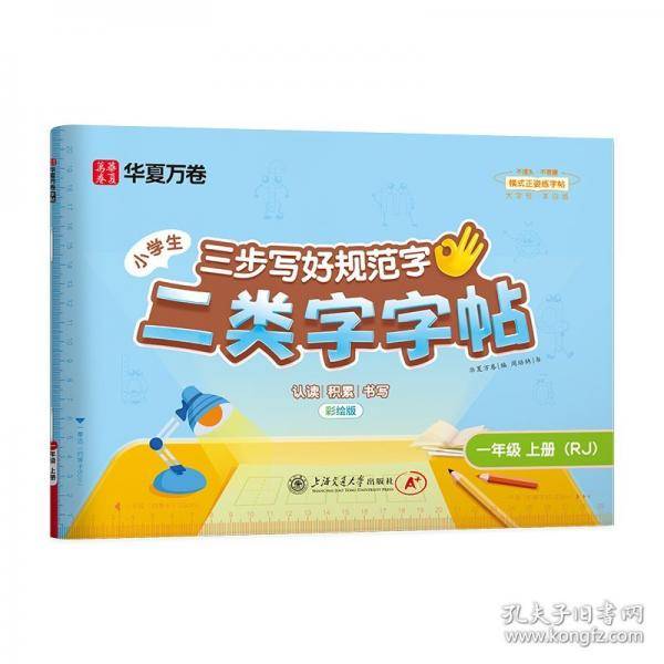 【二类字字帖】华夏万卷小学生一年级上册人教版语文教材同步练字帖小学专用笔画笔顺描红字帖 二类生字练字帖