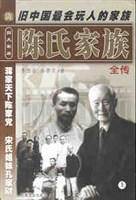 陈氏家族
