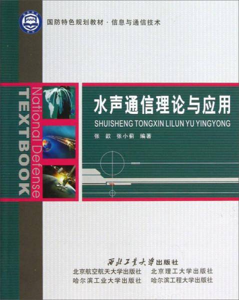 水声通信理论与应用