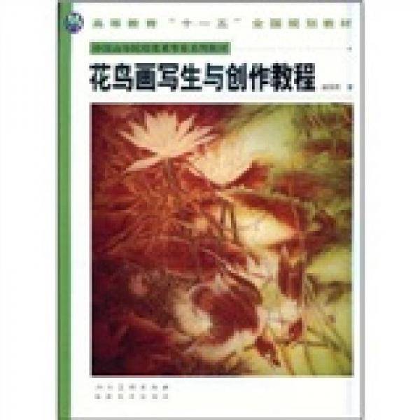花鸟画写生与创作教程