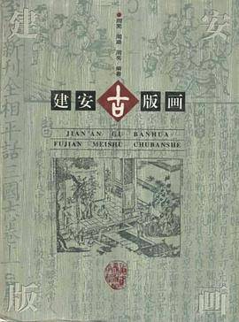 建安古版画
