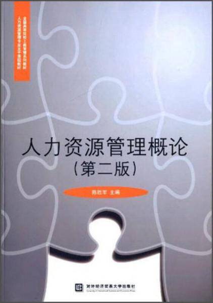 人力资源管理概论（第二版）/全国高等院校工商管理系列教材・人力资源管理专业主干课程教材