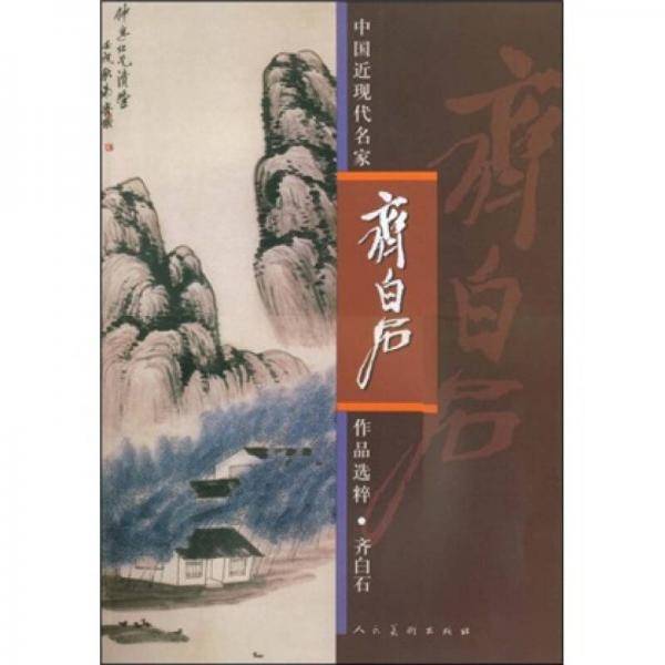 中国近现代名家作品选粹·齐白石：山水?人物