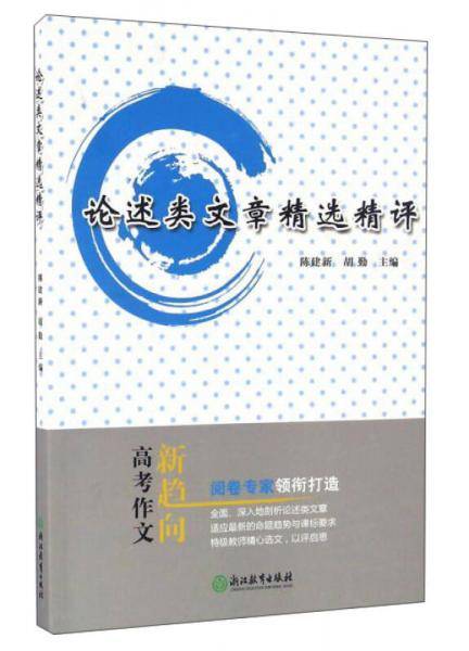 论述类文章精选精评（最新版）
