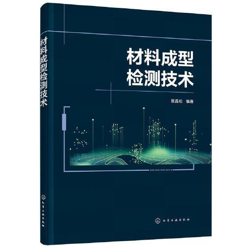 材料成型检测技术（张昌松）
