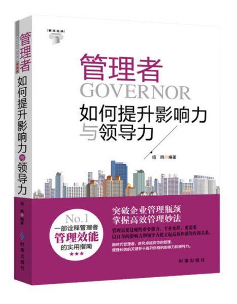 管理者如何提升影响力与领导力
