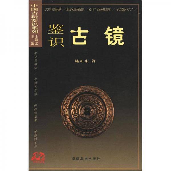 鉴识古镜