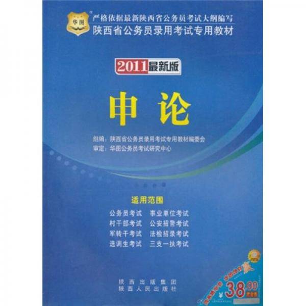 2011陕西省公务员录用考试专用教材：申论