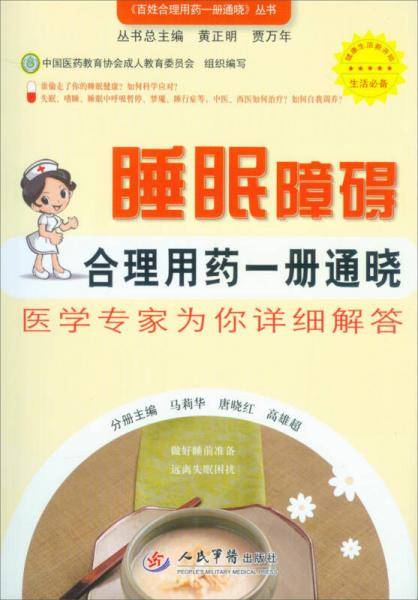 睡眠障碍合理用药一册通晓