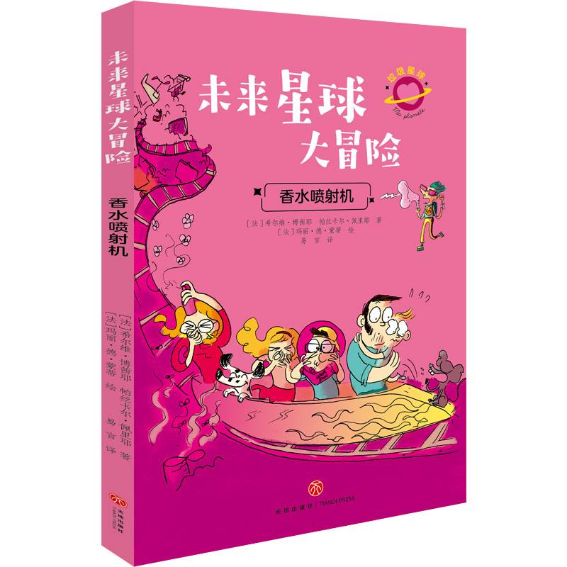 未来星球大冒险 香水喷射机