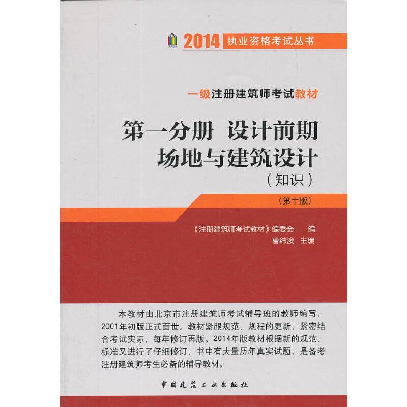 2014一级注册建筑师考试教材设计前期 场地与建筑设计