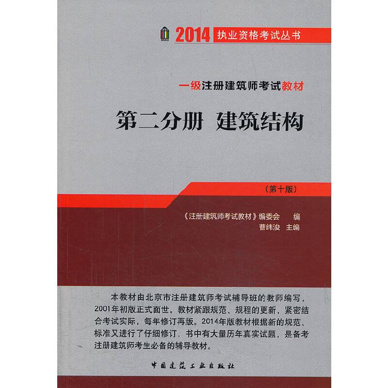 2014一级注册建筑师考试教材建筑结构