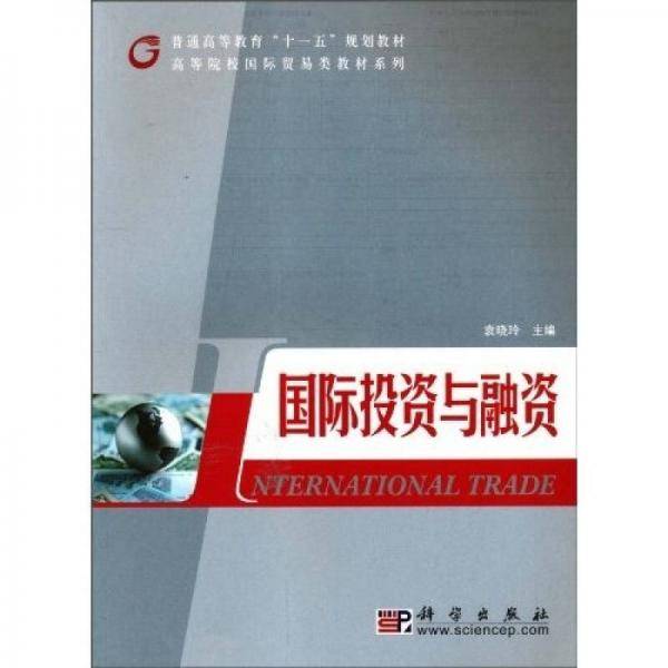 国际投资与融资