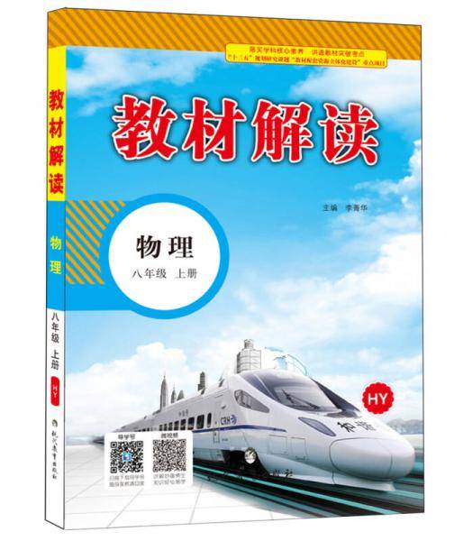 2018秋教材解读：初中物理八年级上册（HY）