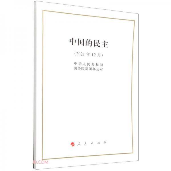 中国的民主(2021年12月)