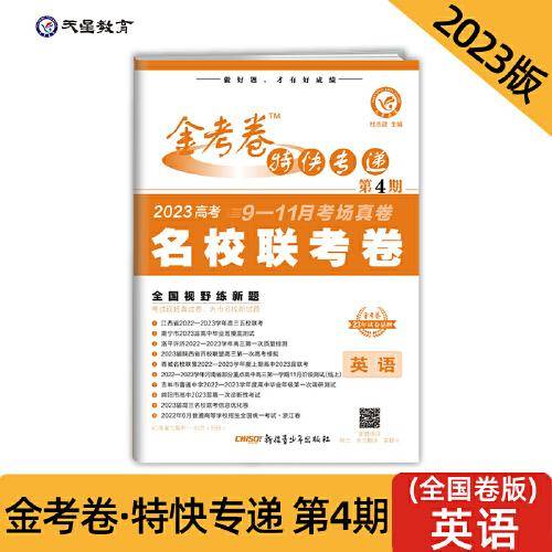 金考卷特快专递 第4期 英语（名校联考卷）2023版天星教育