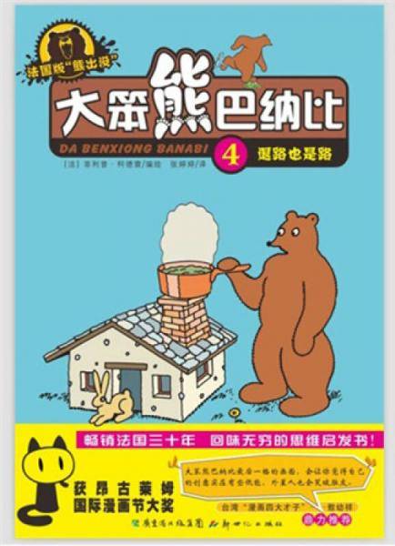 大笨熊巴纳比