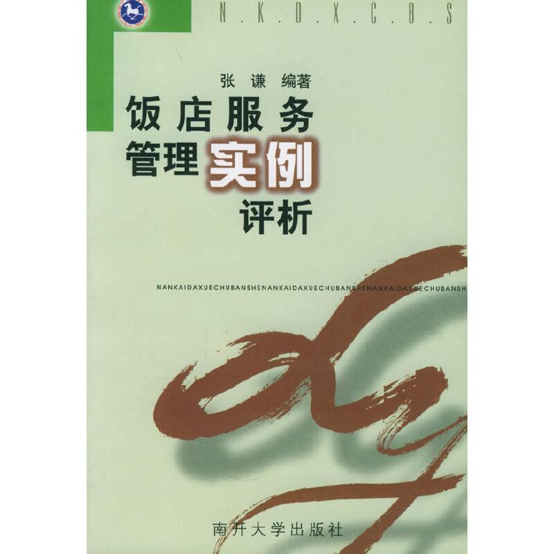 饭店服务管理实例评析