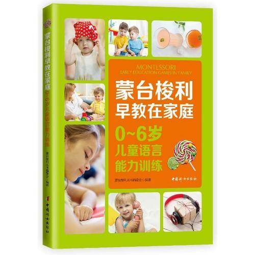 蒙台梭利早教在家庭：0~6岁儿童语言能力训练