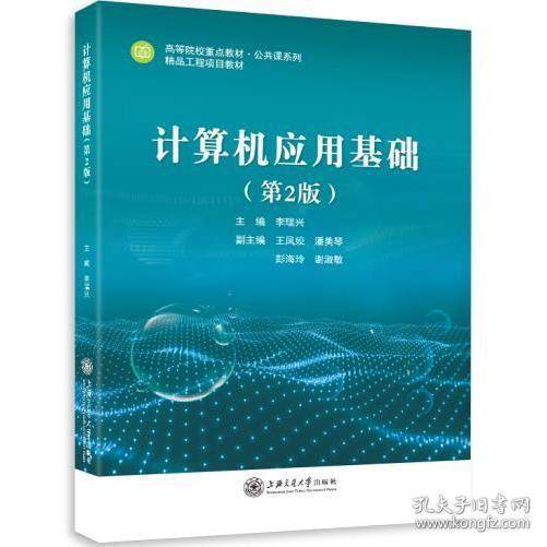 计算机应用基础 第二版李瑞兴上海交通大学出版社9787313251589