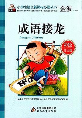 成语接龙-彩绘注音版