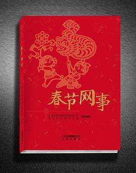 春节网事
