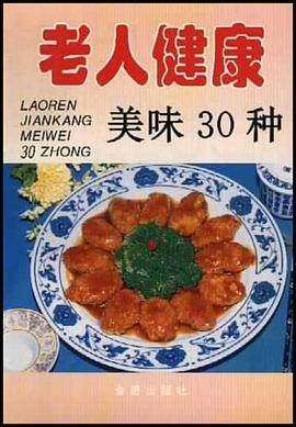 老人健康美味30种
