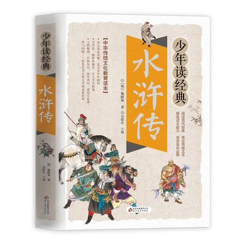 水浒传 美绘本 青少版 无障碍阅读 少年读经典系列