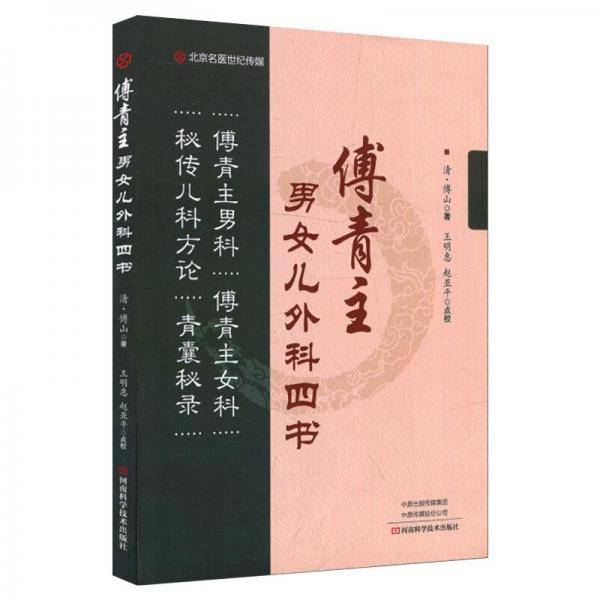 傅青主男女儿外科四书