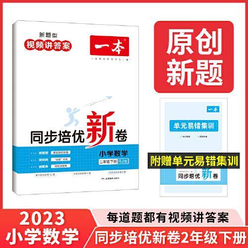 2023版一本 小学数学同步培优新卷 二年级下册RJ人教版 单元专项综合卷口算应用计算题训练视频答案详解 开心教育