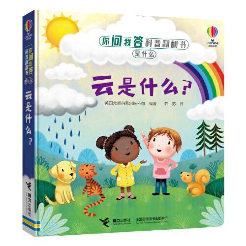 你问我答科普翻翻书.是什么 云是什么？