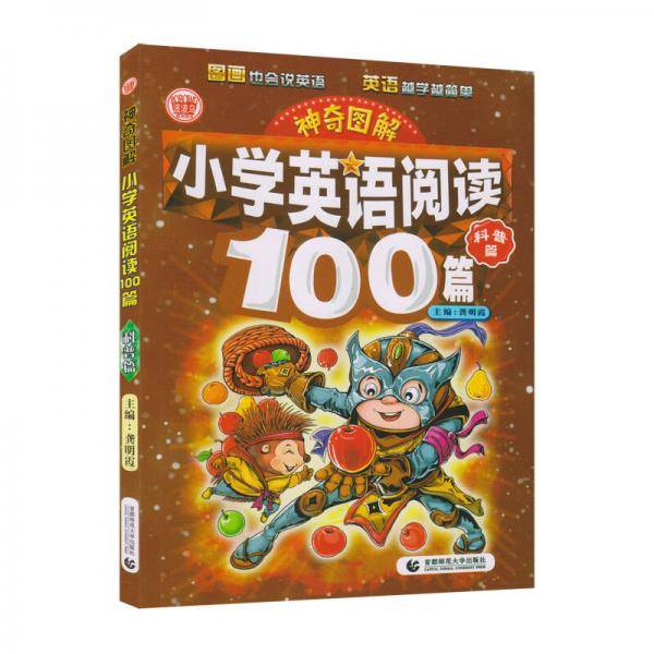 神奇图解：小学英语阅读100篇・科普篇