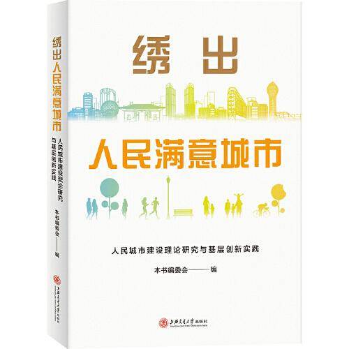 绣出人民满意城市：人民城市建设理论研究与基层创新实践