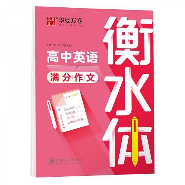 华夏万卷英语字帖高考英语满分作文于佩安书衡水体英文字帖高中生考试手写体练字帖硬笔书法描红临摹字帖